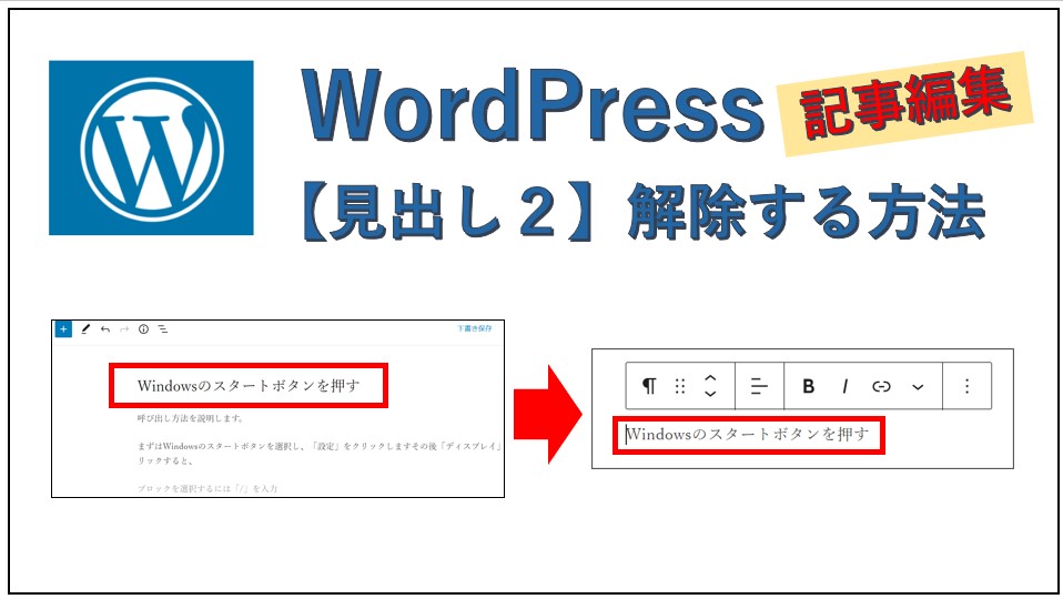 WordPress記事見出しを解除する方法