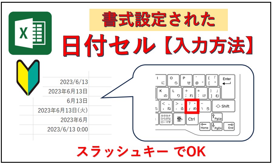 Excel書式設定された日付セルの入力方法