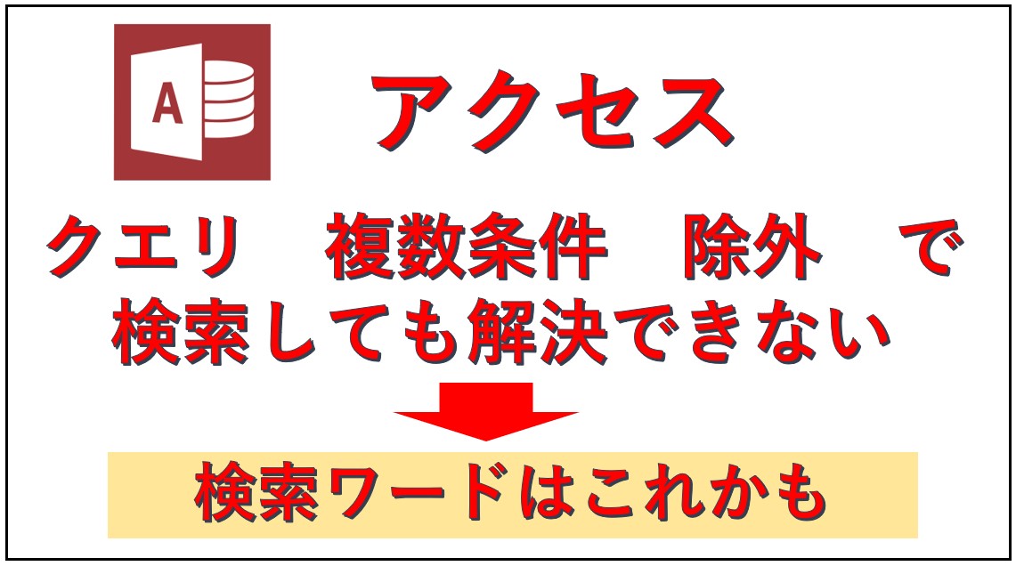 アクセスで複数の条件を除いて抽出したい時の検索方法