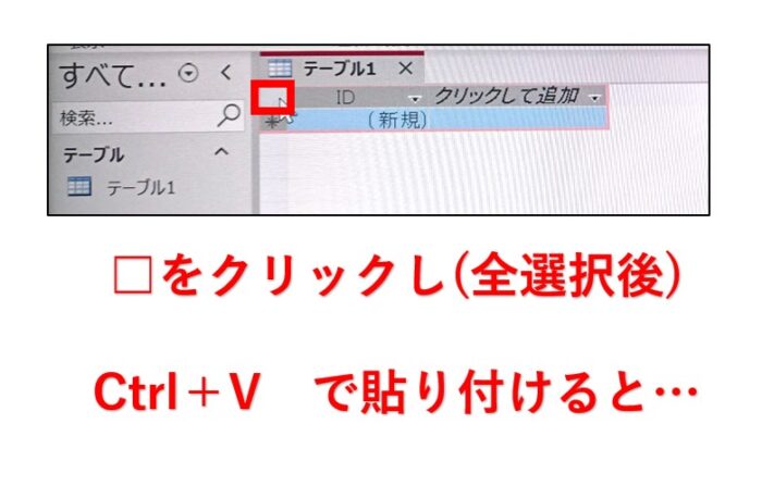 Access1列目（ID列）にExcel貼り付けできない