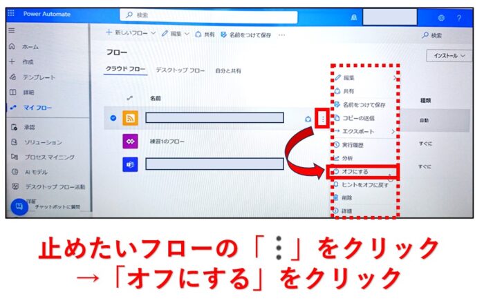 power automateをoffにする手順