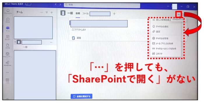 teams-sharepointで開くが表示されない