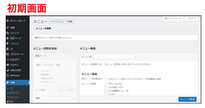 WordPressメニュー設定方法
