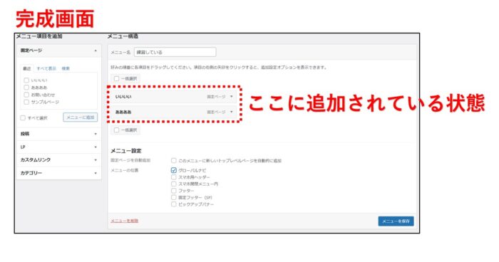 WordPressメニュー設定方法