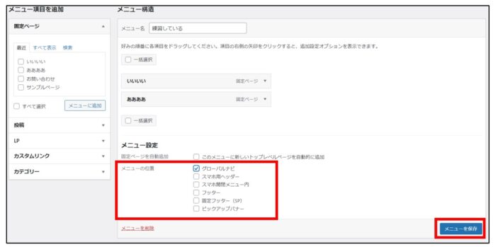 WordPressメニュー設定方法