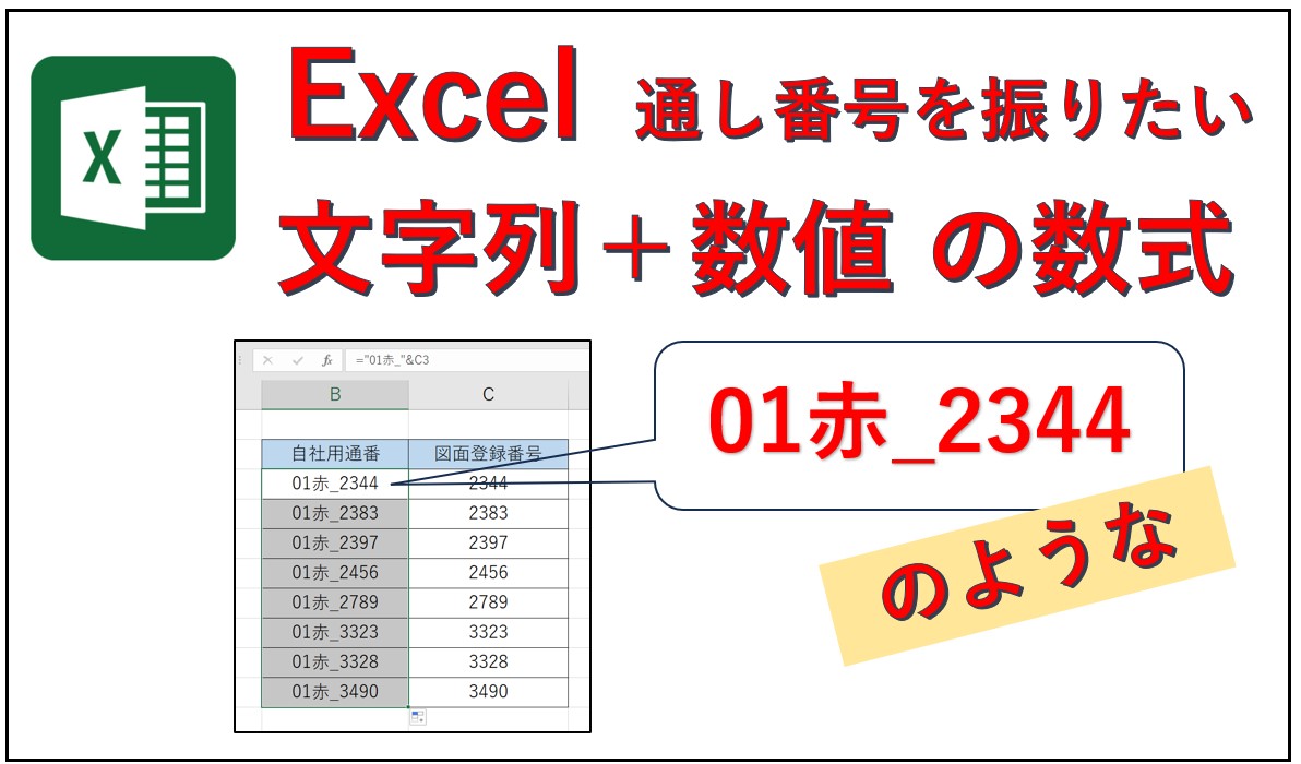 excel文字列と数値をつなげて通し番号を振る