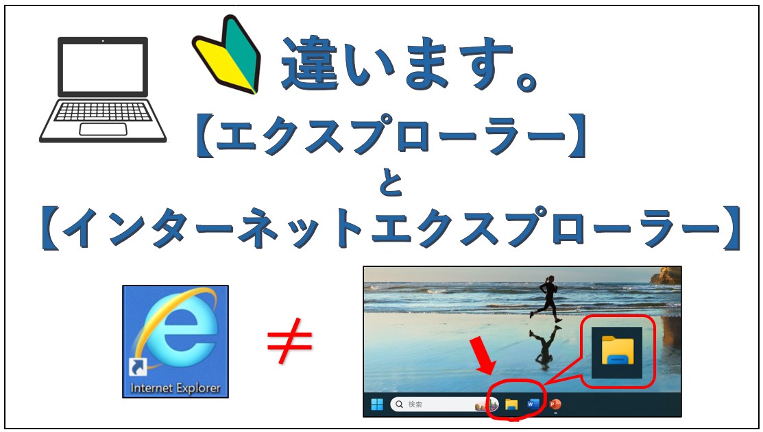 エクスプローラーとインターネットエクスプローラーの違い