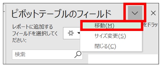 ピボットテーブルのフィールドリストの移動を解除し固定