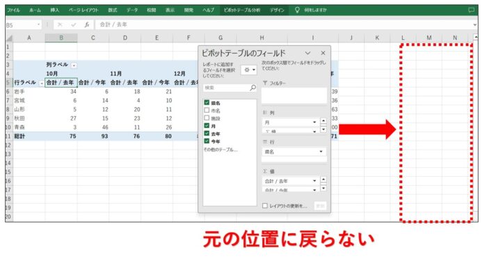 ピボットテーブルのフィールドリストの移動を解除し固定