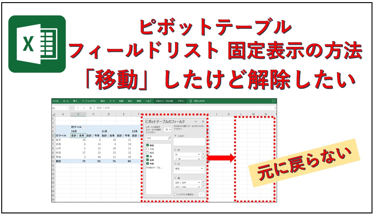 ピボットテーブルのフィールドリストの移動を解除し固定