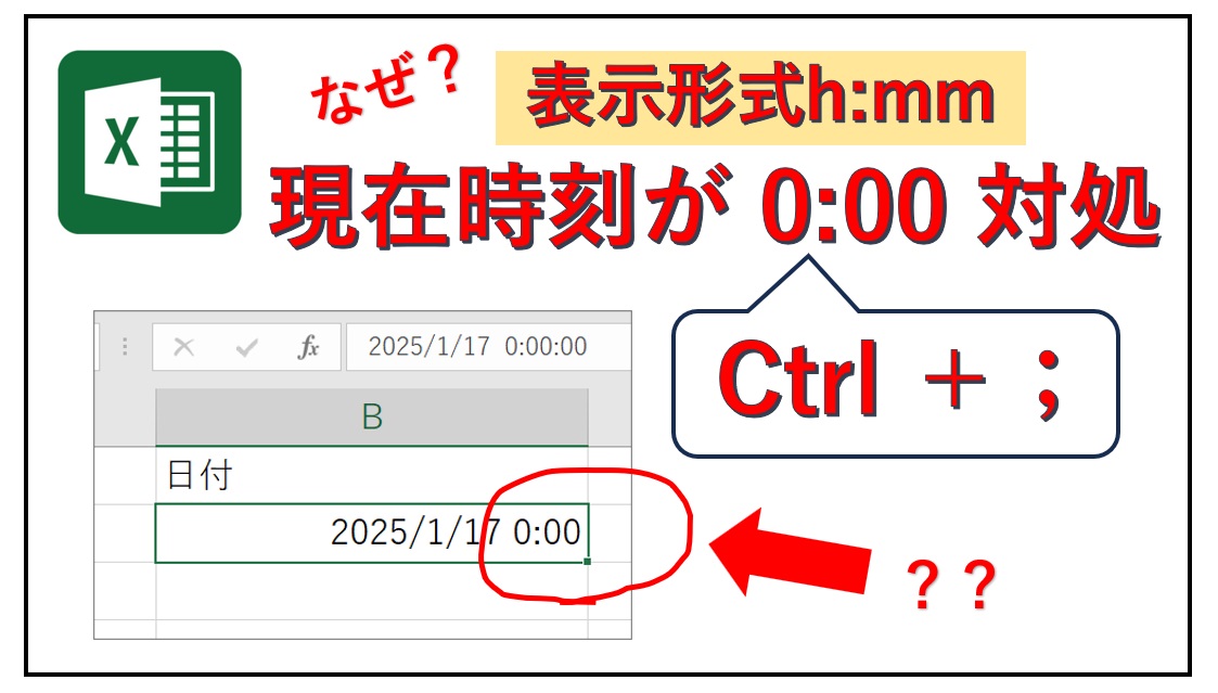 エクセルショートカットキーctrl＋;で現在時刻が0:00表示になる対処