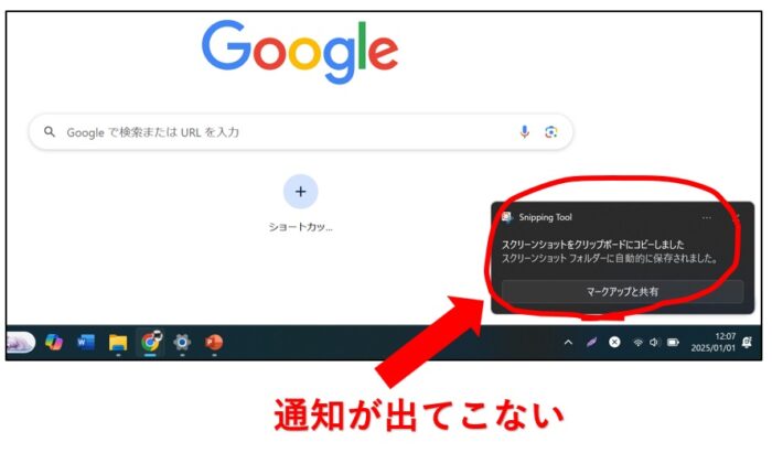 スクリーンショットの通知が右下に出ない