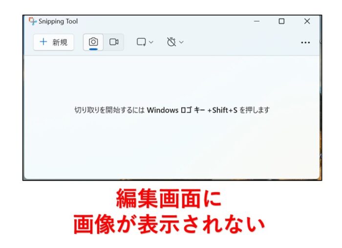 SnippingTool編集画面に切り取り画像が表示されない