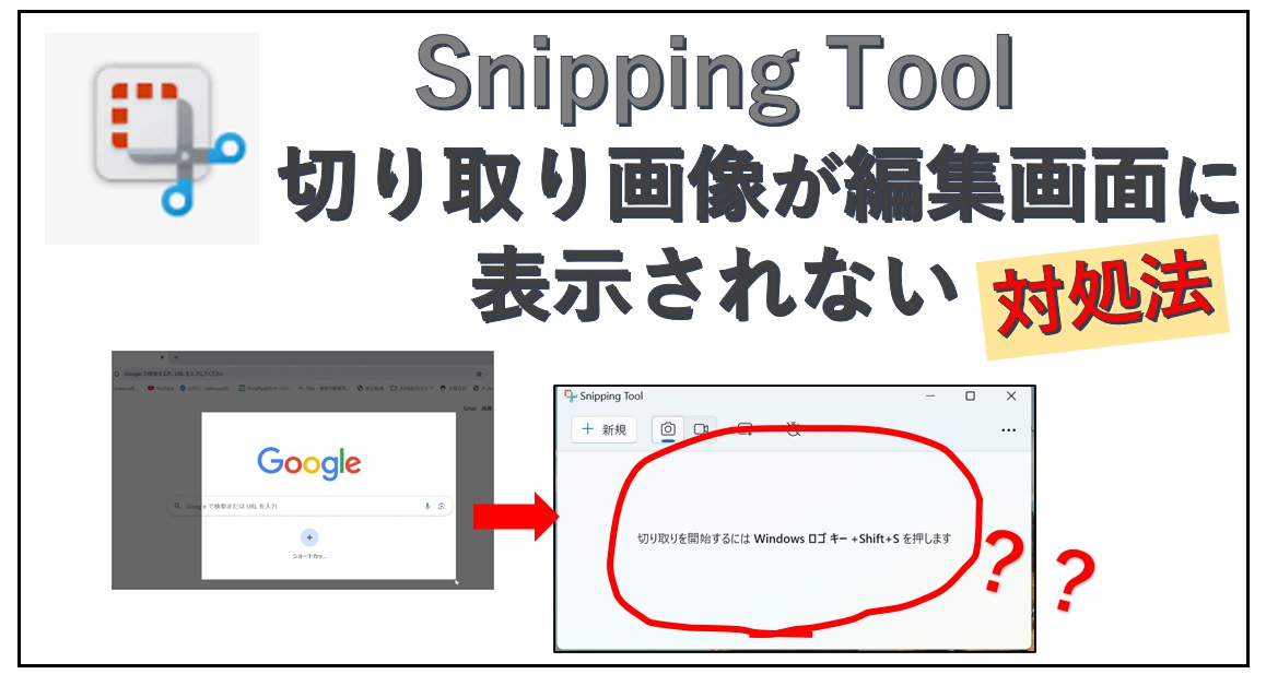 SnippingTool編集画面に切り取り画像が表示されない