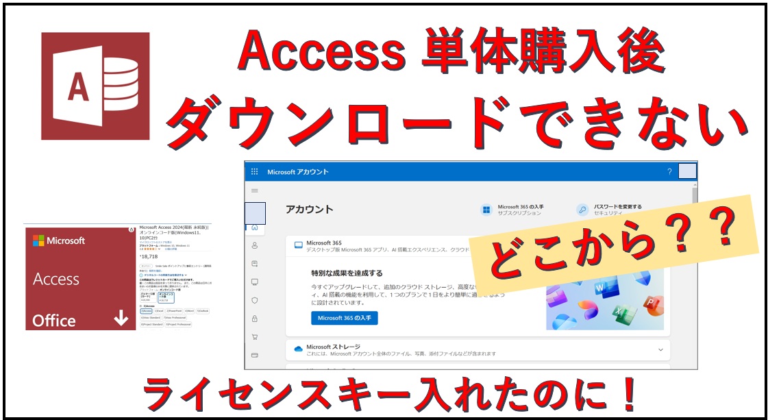 Access買い切り単体購入でダウンロードする手順