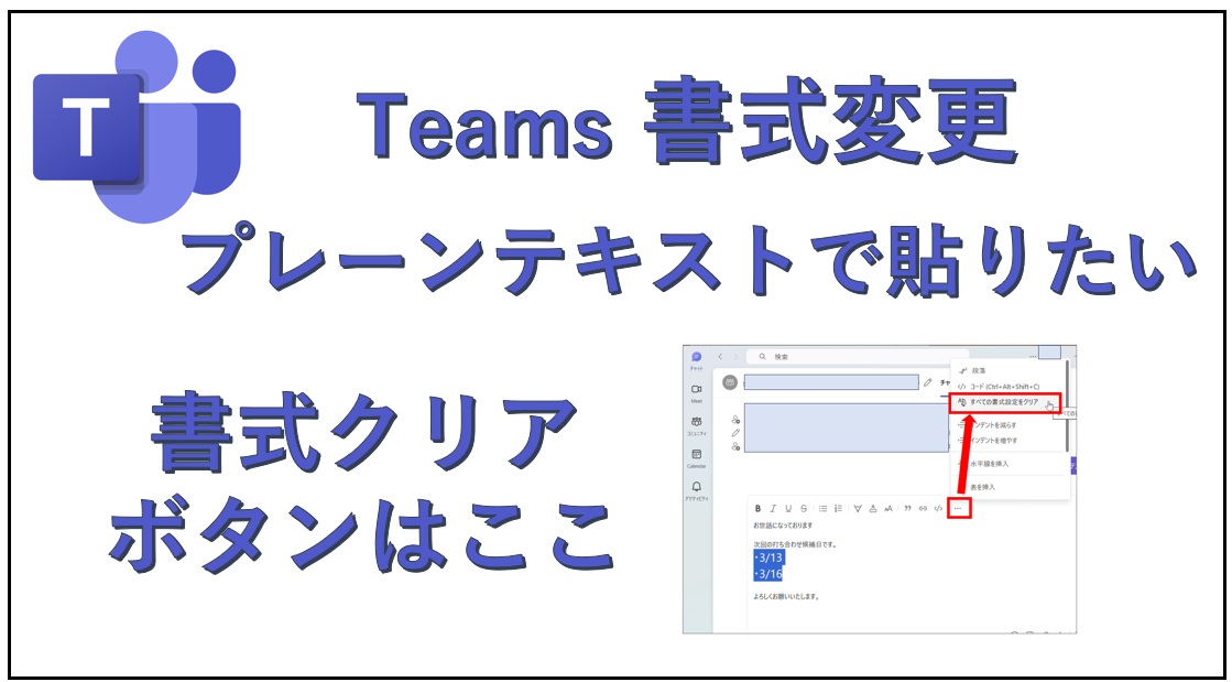 teams書式変更。プレーンテキストにしたいなら「書式クリアボタン」