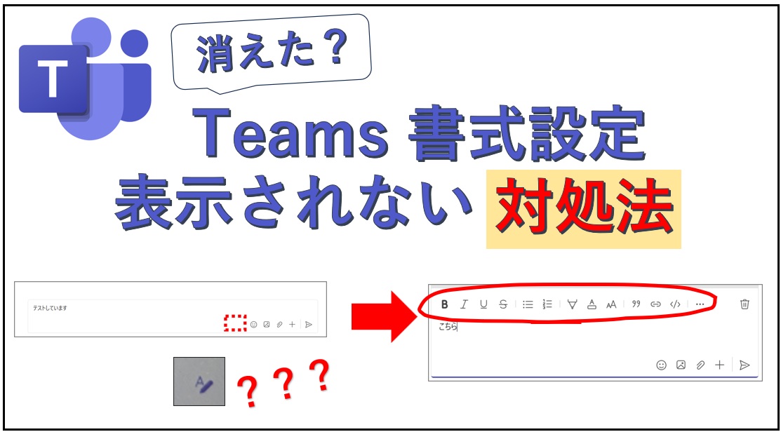 Teams書式モードが表示されない対処