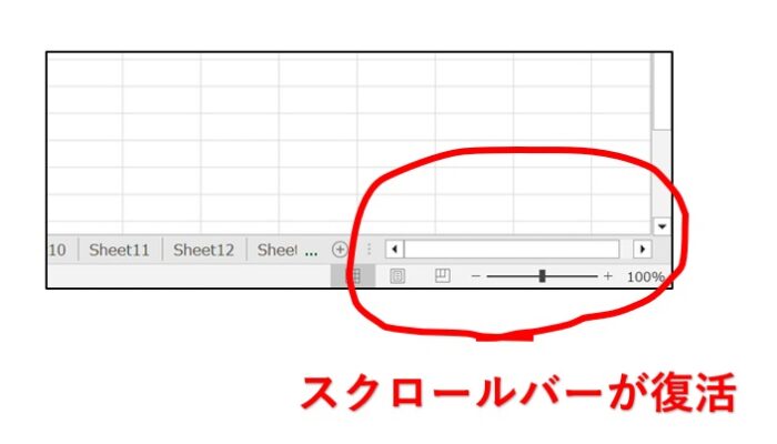Excelスクロールバーが消えた