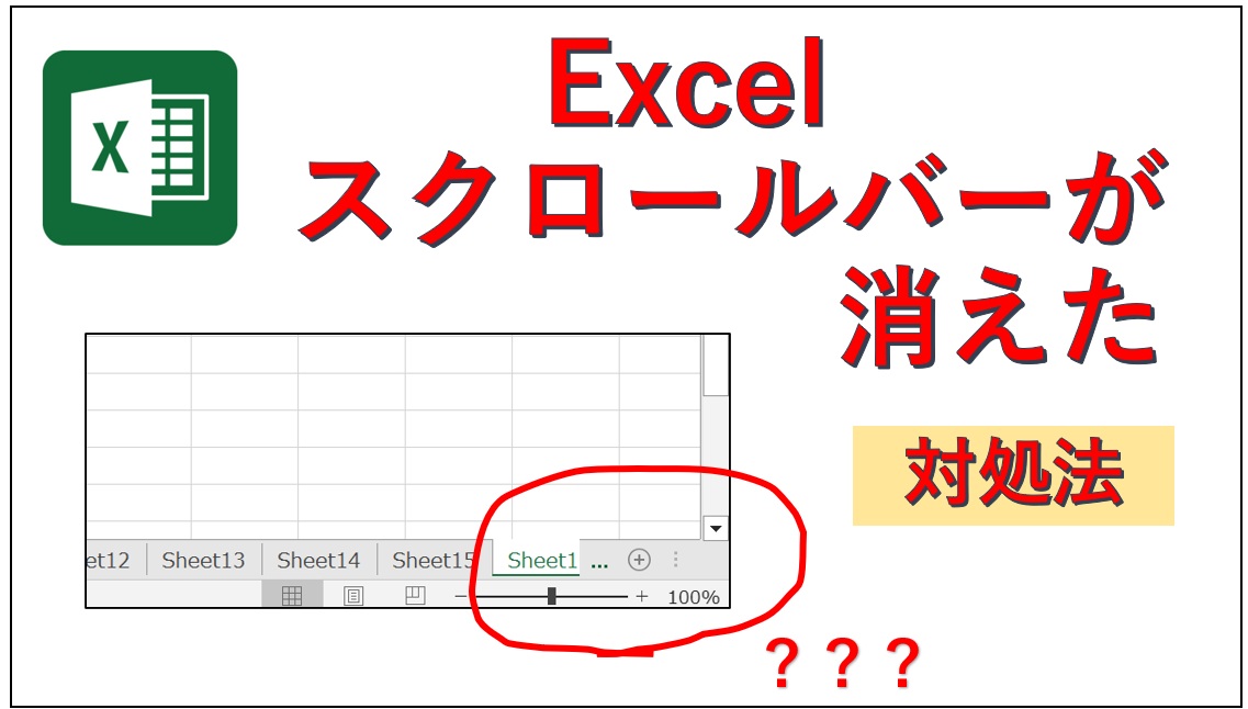 Excelスクロールバーが消えた
